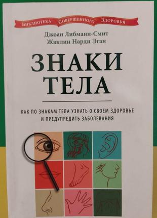 Знаки тіла джоан лібманн-сміт книга б/у