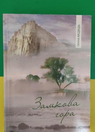 Ганна медвідь замкова гора книга вживана