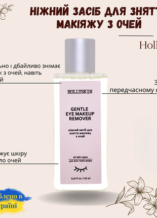 Нежное средство для снятия макияжа с глаз hollyskin gentle eye make-up remover 125 мл4 фото