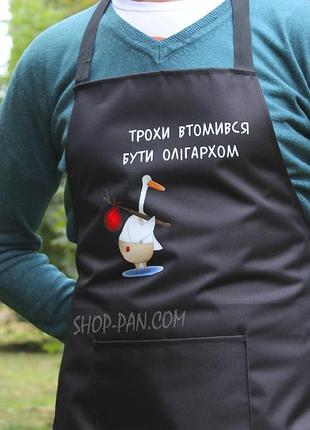 Фартух з вашим принтом "трохи втомився бути олігархом"