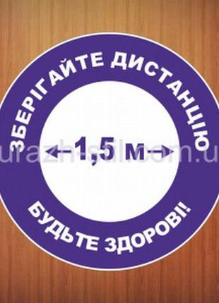 Вінілові наклейки " зберігайте дистанцію " 40х40 см