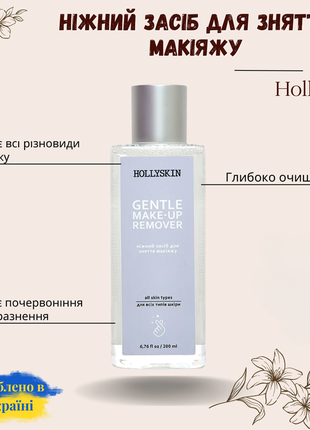 Ніжний засіб для зняття макіяжу hollyskin gentle make-up remover 200 мл3 фото