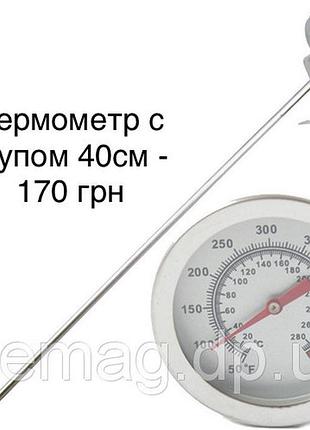 Термометр із щупом 40 см