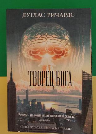 Творец бога дуглас ричардс книга б/у