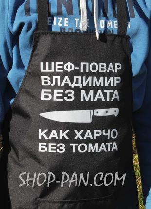 Фартух з вашим принтом шеф-повар без мата