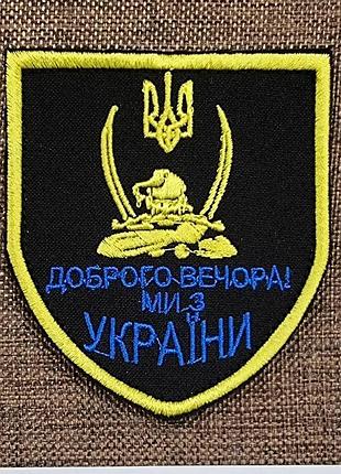 Шеврон "добрий вечір, ми з україни"
