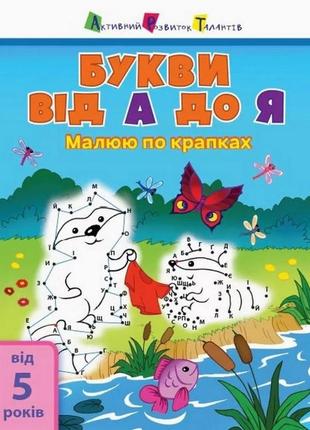 Дитяча книга "малюю за точками: letters from a to z" арт 15003 рус, англ