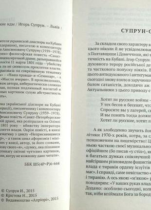 Санкт-петербургские мартовские иды  супрун и. апріорі львів. 2015р. 228 с. isbn: 978-617-629-121-3 ф3 фото