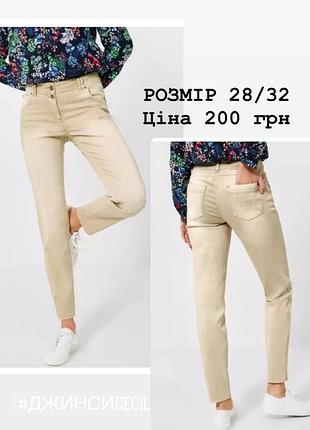 Джинси жіночі стрейч cecil