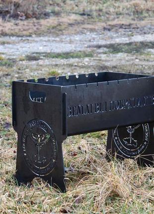 Мангал розбірний на 8 шампурів з індивідуальним гравіюванням - від побратимів