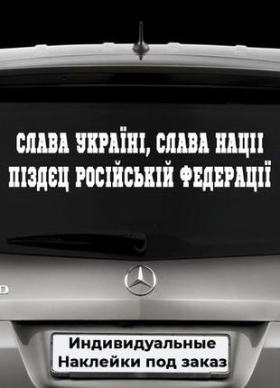 Наклейка на автомобиль "слава україні слава нації піздєц российской федерации" размер 20х80см под заказ.