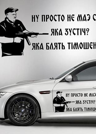 Наклейка на капот "александр поворознюк - яка блять тімошенео! вова ебаш їх блать размер 25х50см