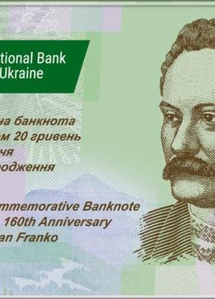 Банкнота 20 гривень, присвячена 160-річчю від дня народження івана франка в сувенірній упаковці2 фото