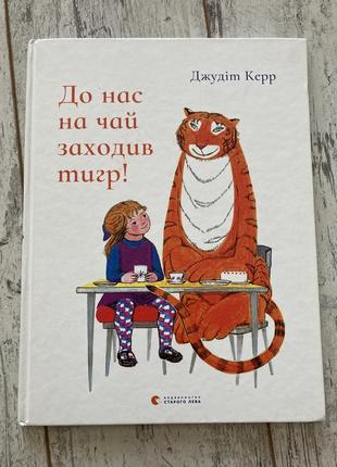 Книга до нас на чай заходив тигр!