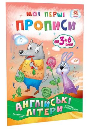 Навчальна книга мої перші прописи. англійські літери. частина 2 111849