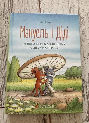 Книга мозер: мануэль и деди. большая книга маленьких мышиных приключений. книга 1