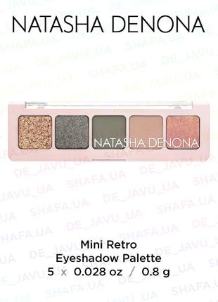 Палетка теней natasha denona mini retro palette 5 оттенков