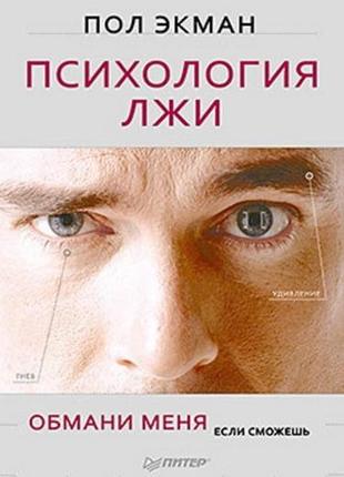 Психологія брехні. обмани мене, якщо зможеш. пол екман