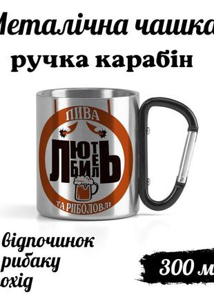Металева кружка з карабіном та написом "любитель пива та риболовлі"