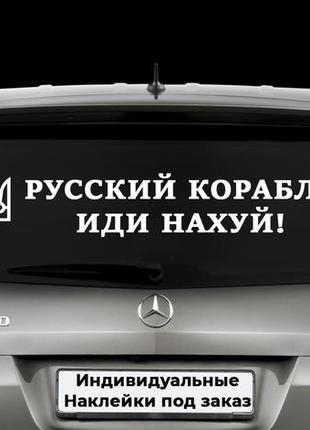 Наклейка на заднє скло "русський корабль іди на х *й" розмір 20х50 см будь-яка наклейка, напис під замовлення.