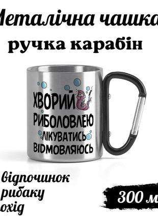 Металева кружка з карабіном та написом "хворий на риболовлею, лікуватися відмовляюся"