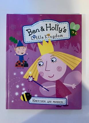 Книга-пазл ben & holly's little kingdom.  пазли 6 шт