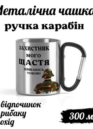 Металлическая кружка с карабином и надписью "защитник моего счастья"