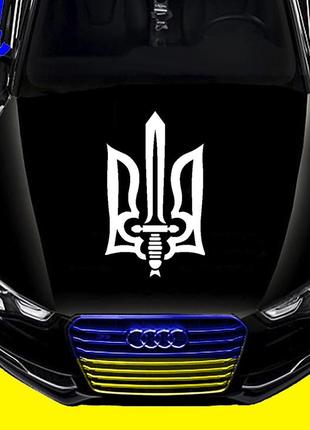 Наклейка на капот "герб україни слава україні - героям слава" размер 30х50см любая наклейка надпись под заказ.