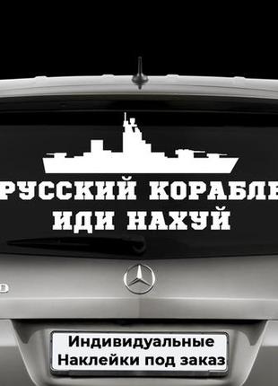 Наклейка на заднє скло "русський корабль іди на х *й" розмір 20х50 см будь-яка наклейка, напис під замовлення.