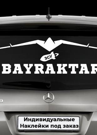 Наклейка на заднее стекло "bayraktar" украина, герб, мрия, зсу, всу наклейка на авто размер 15х60см