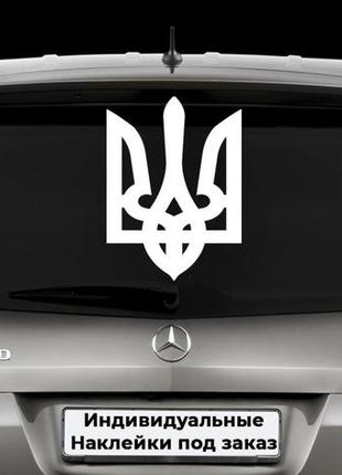 Наклейка на заднее стекло "герб украины" размер 30х50см любая наклейка, надпись под заказ.
