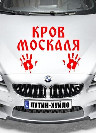 Наклейка на авто "переїхав москаля - кровь москаля" размер 20х40см под заказ