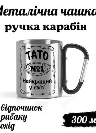 Металева кружка з карабіном та написом "тато №1найкращий у світі"