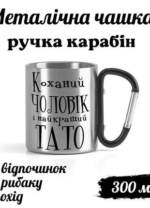 Металева кружка з карабіном та написом "коханий чоловік і тато"