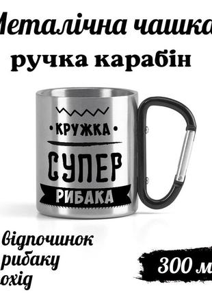 Металева кружка з карабіном та написом "кружка супер рибака"