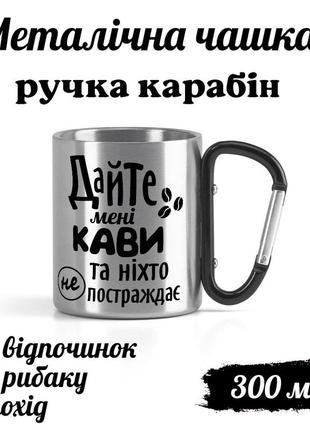Металлическая кружка с карабином и надписью "дайте кофе и никто не пострадает"