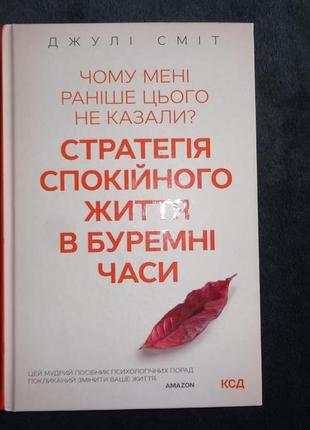 Чому мені раніше цього не казали? стратегія спокійного життя в буремні часи1 фото