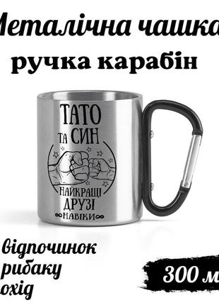 Металева кружка з карабіном та написом "тато і син - друзі навіки"