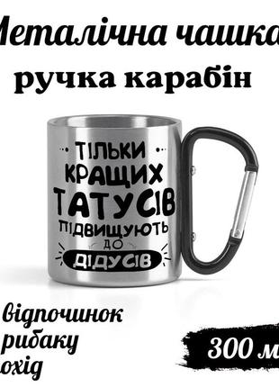 Металева кружка з карабіном та написом "тільки найкращих татусів підвищують до дідусів"