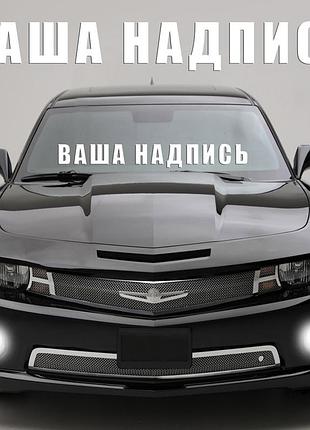 Наклейка на стекло любая надпись под заказ. наклейки на стекло авто, на кузов, куда угодно.в