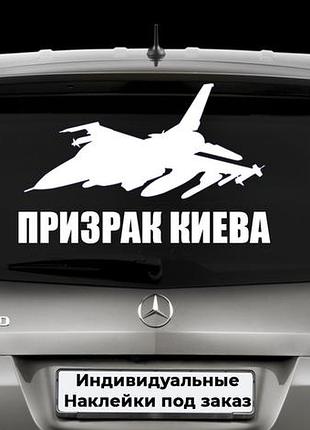 Наклейка на заднее стекло  "призрак киева" размер 20х50см любая наклейка, надпись под заказ.