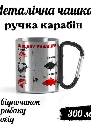 Металева кружка з карабіном та написом "шкала за вдалу рибалку"