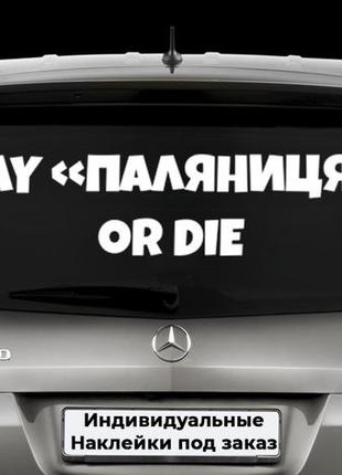 Наклейка на заднее стекло  "скажи паляниця" размер 20х50см любая наклейка, надпись под заказ.