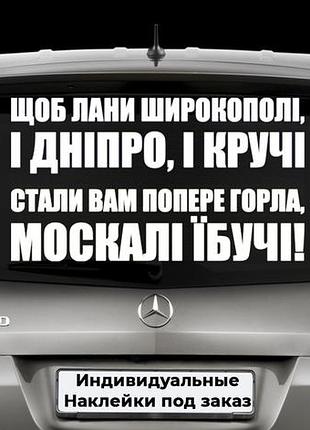 Наклейка на заднее стекло "смерть ворогам" размер 20х50см любая наклейка, надпись под заказ.