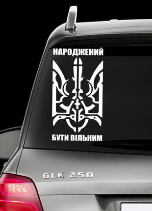 Наклейка на авто "народжений бути вільним!" размер 25х50см под заказ