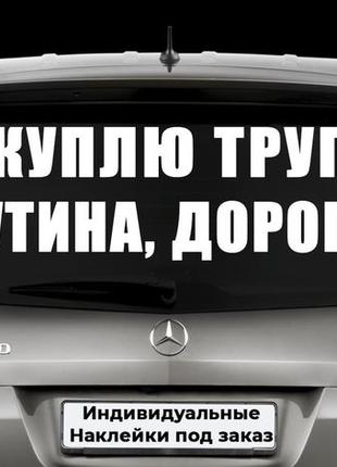 Наклейка на заднє скло "куплю труп путина дорого" розмір 20х60 см будь-яка наклейка, напис під замовлення.