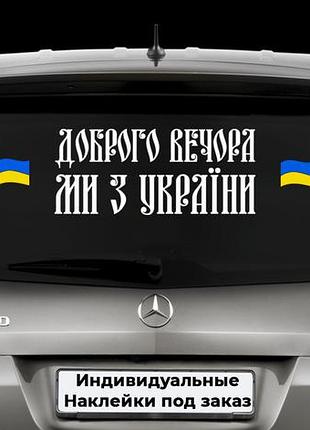 Наклейка на заднее стекло "доброго вечора ми з україни" размер 15х40см под заказ размер можно любой!