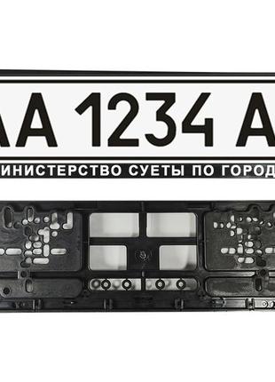 Рамка под номер "министерство суеты по городу" номерная рамка под гос номер авто. любая надпись под заказ!