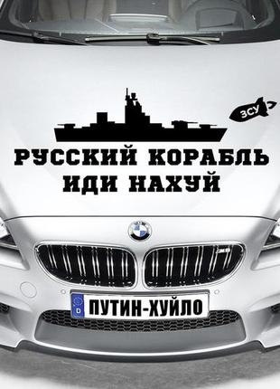 Наклейка на капот "русский военный корабль иди на х*й " размер 30х50см любая наклейка, надпись под заказ.