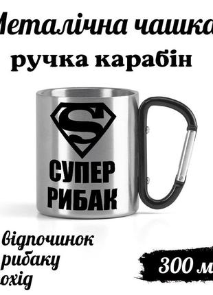 Металлическая кружка с карабином и надписью "супер рыбак"
